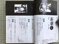 新劇 1982年2月号 NO.346　劇評＝唐十郎