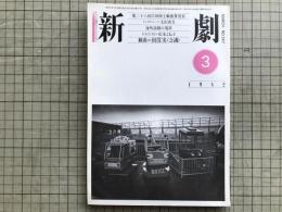新劇 1982年3月号 NO.347 岸田國士戯曲賞 山崎哲