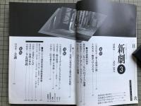 新劇 1982年3月号 NO.347 岸田國士戯曲賞 山崎哲