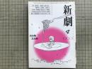 新劇 1982年4月号 NO.348　岸田賞記念対談＝岸田秀・山崎哲