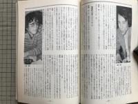 新劇 1982年4月号 NO.348　岸田賞記念対談＝岸田秀・山崎哲