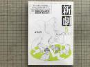 新劇 1982年5月号 NO.349　佐藤信＜日本劇場論＞