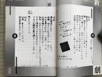 新劇 1982年5月号 NO.349　佐藤信＜日本劇場論＞