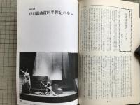 新劇 1982年5月号 NO.349　佐藤信＜日本劇場論＞