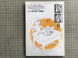 新劇 1982年6月号 NO.350　対談＝大橋宏×岩崎直人