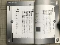 新劇 1982年6月号 NO.350　対談＝大橋宏×岩崎直人