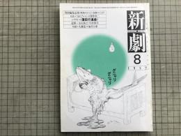 新劇 1982年8月号 NO.352　対談＝大橋宏×如月小春