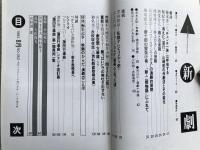 新劇 1982年8月号 NO.352　対談＝大橋宏×如月小春