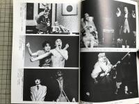 新劇 1982年8月号 NO.352　対談＝大橋宏×如月小春