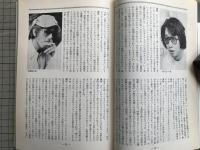 新劇 1982年8月号 NO.352　対談＝大橋宏×如月小春
