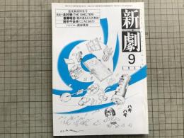 新劇 1982年9月号 NO.353　北村想「THE SHELTER」