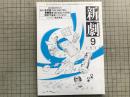新劇 1982年9月号 NO.353　北村想「THE SHELTER」