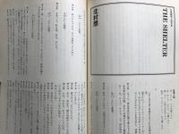 新劇 1982年9月号 NO.353　北村想「THE SHELTER」