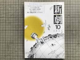 新劇 1982年10月号 NO.354　インタビュー＝ジョン・フォックス