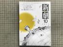 新劇 1982年10月号 NO.354　インタビュー＝ジョン・フォックス