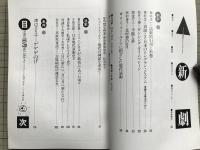 新劇 1982年10月号 NO.354　インタビュー＝ジョン・フォックス