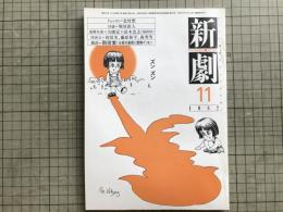 新劇 1982年11月号 NO.355 別役実「太郎の屋根に雪降りつむ」