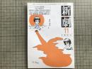 新劇 1982年11月号 NO.355 別役実「太郎の屋根に雪降りつむ」