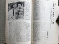 新劇 1982年11月号 NO.355 別役実「太郎の屋根に雪降りつむ」