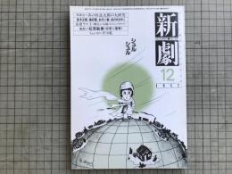 新劇 1982年12月号 NO.356　あの杉良太郎の大研究
