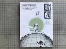 新劇 1982年12月号 NO.356　あの杉良太郎の大研究
