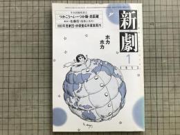 新劇 1983年1月号 NO.357　つかこうへい「つか版・忠臣蔵」