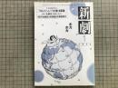 新劇 1983年1月号 NO.357　つかこうへい「つか版・忠臣蔵」