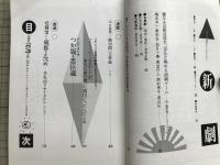 新劇 1983年1月号 NO.357　つかこうへい「つか版・忠臣蔵」