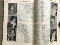 新劇 1983年1月号 NO.357　つかこうへい「つか版・忠臣蔵」