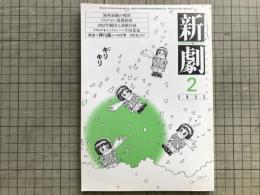 新劇 1983年2月号 NO.358　インタビュー＝千田是也