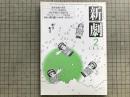 新劇 1983年2月号 NO.358　インタビュー＝千田是也