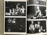 新劇 1983年2月号 NO.358　インタビュー＝千田是也