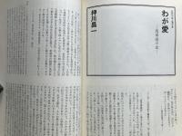 新劇 1983年2月号 NO.358　インタビュー＝千田是也