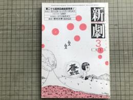 新劇 1983年3月号 NO.359　郡司正勝＜魂祭黙秘壺＞