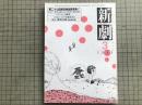 新劇 1983年3月号 NO.359　郡司正勝＜魂祭黙秘壺＞