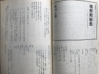 新劇 1983年3月号 NO.359　郡司正勝＜魂祭黙秘壺＞