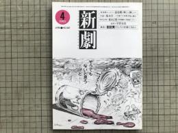 新劇 1983年4月号 NO.360　追悼＝早野寿郎