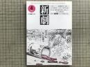 新劇 1983年4月号 NO.360　追悼＝早野寿郎