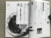新劇 1983年4月号 NO.360　追悼＝早野寿郎