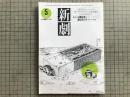 新劇 1983年5月号 NO.361　山崎正和＜峠の向こうに何があるか＞