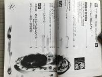 新劇 1983年5月号 NO.361　山崎正和＜峠の向こうに何があるか＞