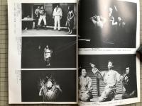 新劇 1983年5月号 NO.361　山崎正和＜峠の向こうに何があるか＞
