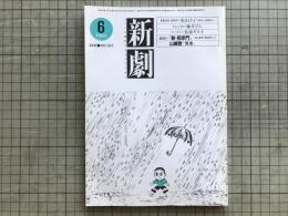 新劇 1983年6月号 NO.362　渡辺えり子＜さみしいおばさん＞