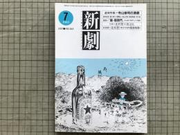 新劇 1983年7月号 NO.363　追悼特集＝寺山修司の演劇