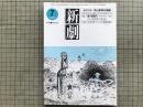 新劇 1983年7月号 NO.363　追悼特集＝寺山修司の演劇