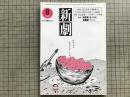 新劇 1983年8月号 NO.364　尾辻克彦＜外骨教室＞ 他