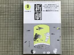 新劇 1983年9月号 NO.365　特集＝劇現場の視座から