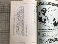 新劇 1983年9月号 NO.365　特集＝劇現場の視座から