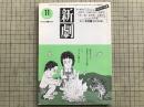 新劇 1983年11月号 NO.367 ゴジラの特集 他