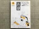 新劇 1983年12月号 NO.368 宇宙としての曼荼羅 他